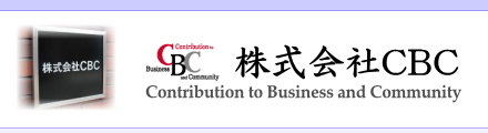 株式会社CBC(シービーシー)