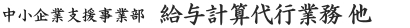 中小企業支援部 給与計算代行業務