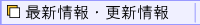 最新情報・更新情報