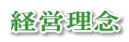経営理念
