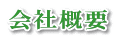 会社概要 
